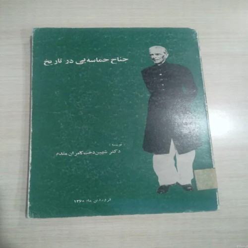 کتاب جناح حماسه‌ای در تاریخ شهیندخت کامران مقدم