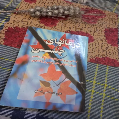 فروش کتاب درمان های جنسی چاپ85