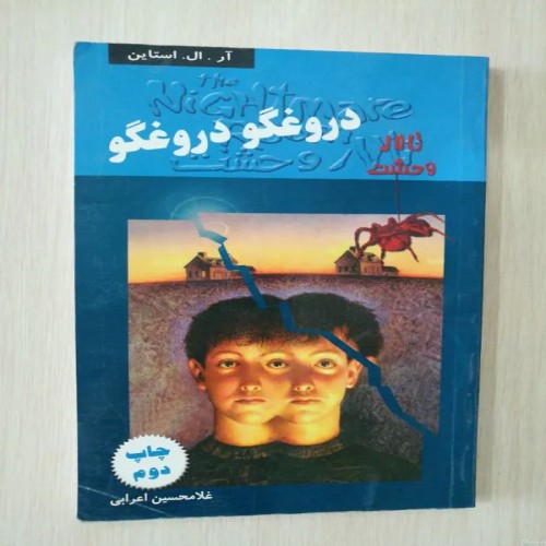 فروش تالار وحشت دروغگو دروغگو آر ال استاین