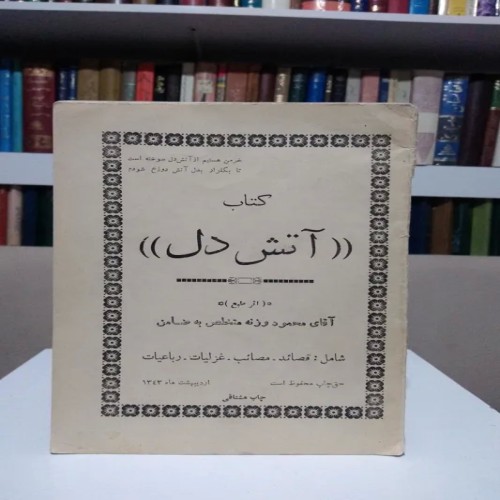 خرید آتش دل محمود ورزنه با جلد شومیز عالی