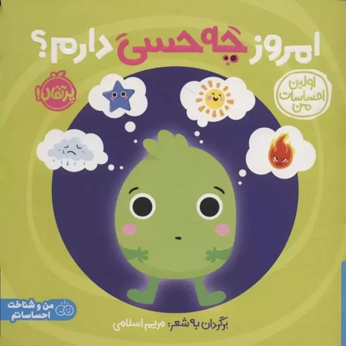 کتاب امروز چه حسی دارم؟ راهنمای احساسات روزانه