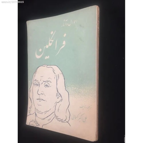 فروش کتاب احوال و آثار فرانکلین
