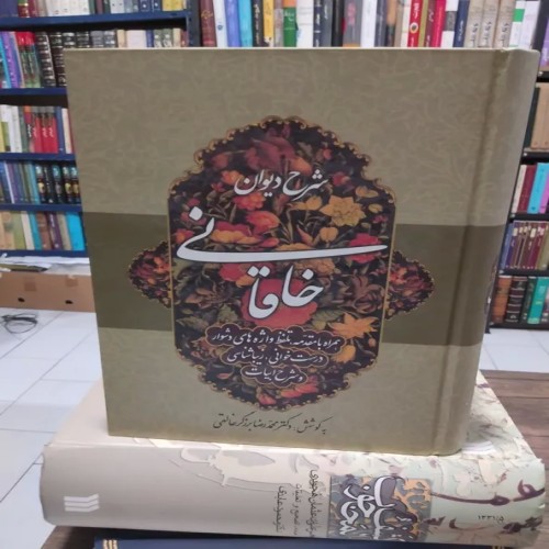 فروش دیوان خاقانی دو جلدی برزگر خالقی نایاب