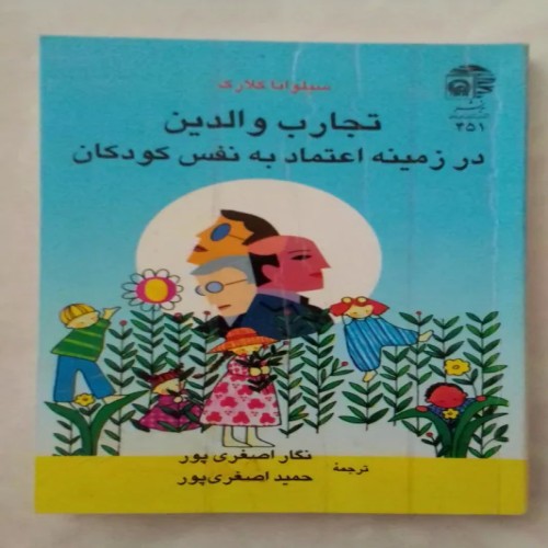 فروش تجارب والدین در اعتماد به نفس کودکان