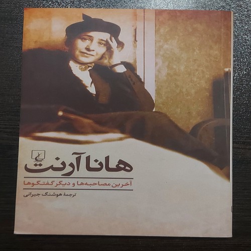 فروش کتاب هانا آرنت آخرین مصاحبه‌ها و گفتگوها