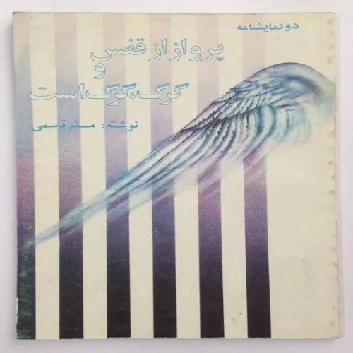 کتاب پرواز از قفس و گرگ گرگ اثر مسلم قاسمی