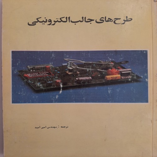 طرح های جالب الکترونیکی امیر امید | فروشگاه آنلاین