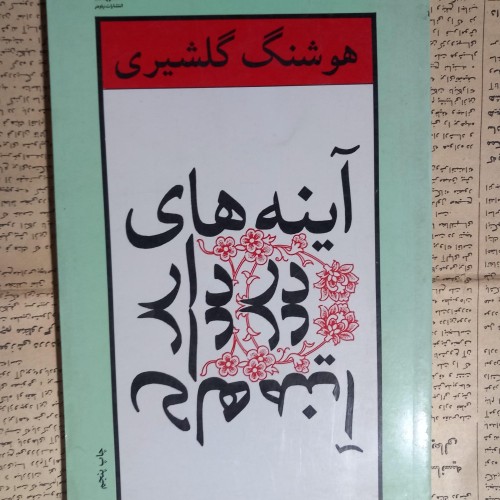 فروش آینه‌های دردار هوشنگ گلشیری با بهترین قیمت