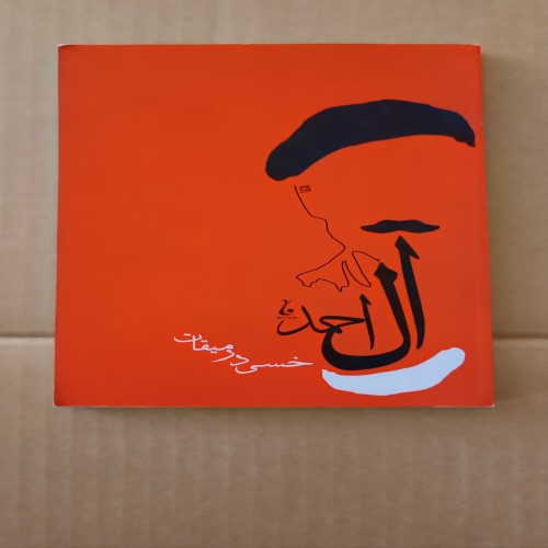 فروش خسی در میقات جلال آل احمد