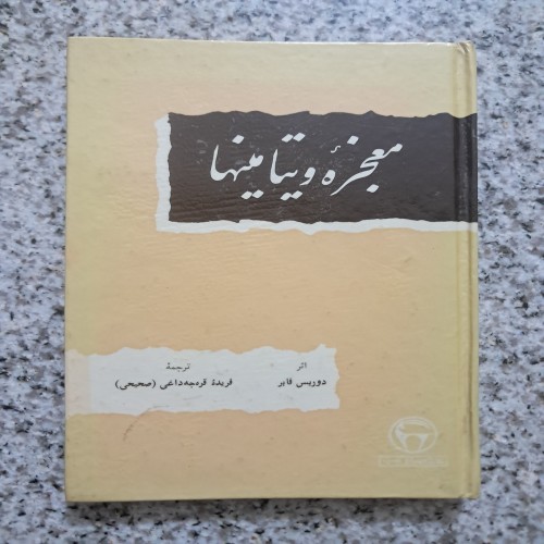 فروش معجزه ویتامینها (دوریس فابر)