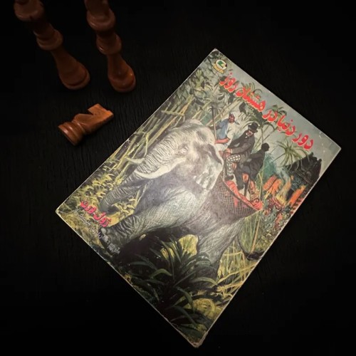 فروش دور دنیا در هشتاد روز ژول ورن