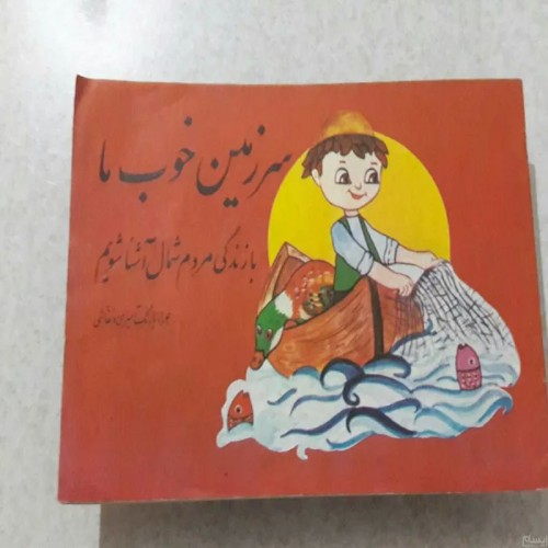 فروش سرزمین خوب ما(زندگی مردم شمال) چاپ دوم1368