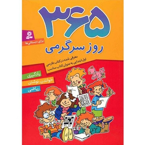 کتاب 365 روز سرگرمی و آموزش برای کودکان