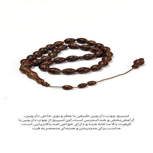 تسبیح چوب دارچین طبیعی و معطر - 33 دانه فول
