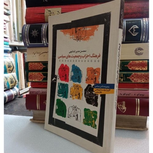 کتاب فرهنگ احزاب و جمعیت‌های سیاسی - چاپ 1385