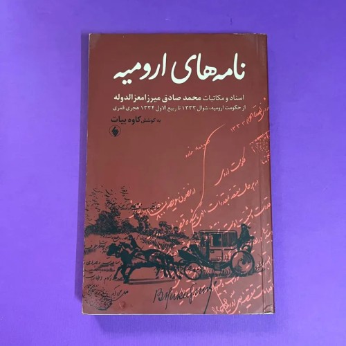 فروش نامه‌های ارومیه کاوه بیات - نسخه دست دوم و با کیفیت