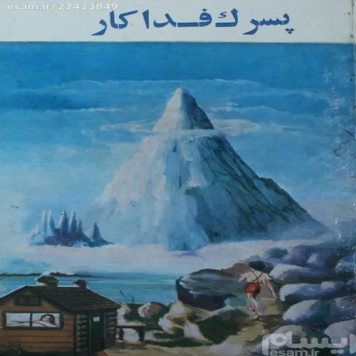 فروش پسرک فداکار بامداد سلفون با بهترین کیفیت