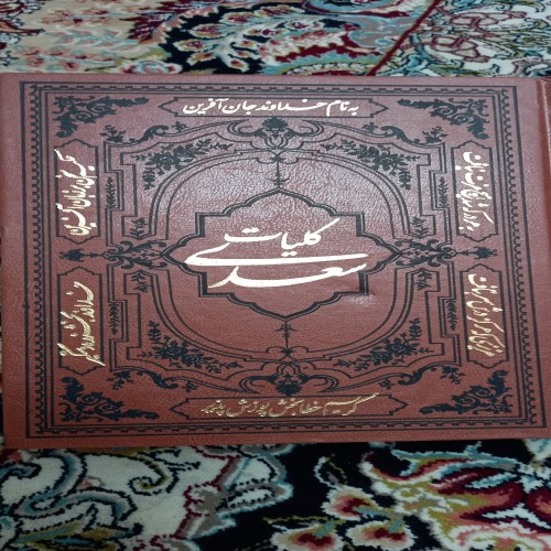 فروش کلیات سعدی از نسخه محمدعلی فروغی