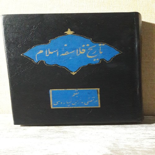 فروش تاریخ فلاسفه اسلام چاپ 1362