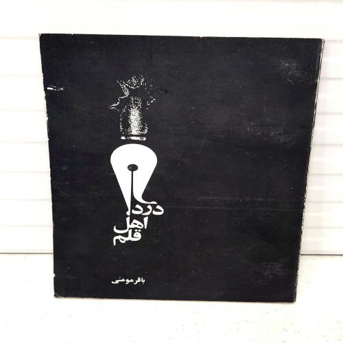 فروش درد اهل قلم باقر مومنی | کالای کلکسیونی خاص