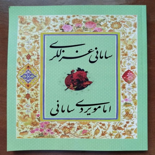 فروش مجموعه شعر ترکی سامانی غزللری - وزیری