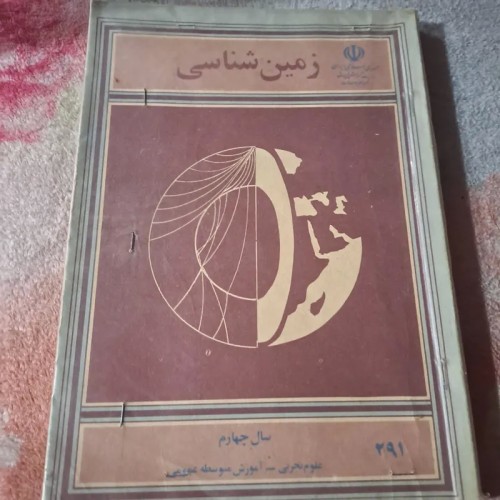 زمین شناسی سال چهارم علوم تجربی - سال 67