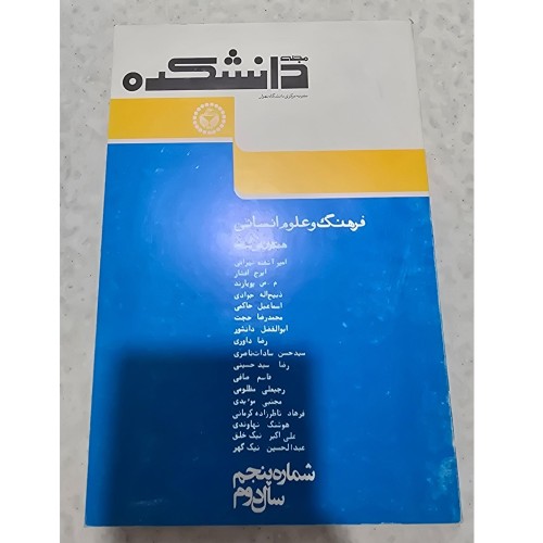 فروش مجله دانشکده فرهنگ و علوم انسانی شماره 5