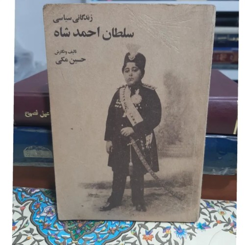 خرید زندگی سیاسی سلطان احمد شاه حسین مکی اصل جیبی