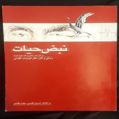 کتاب نبض حیات زندگی و آثار دکتر ابوتراب نفیسی