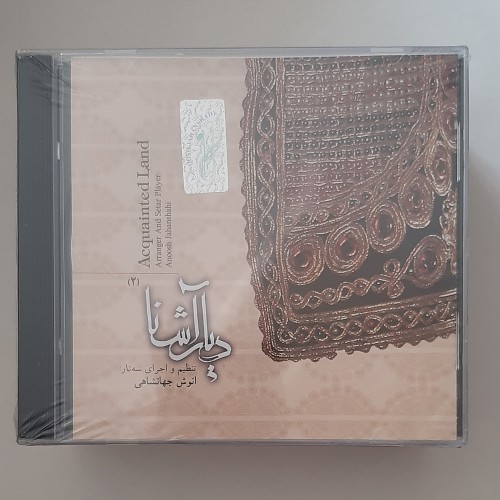 فروش سی دی آکبند دیار آشنا انوش جهانشاهی