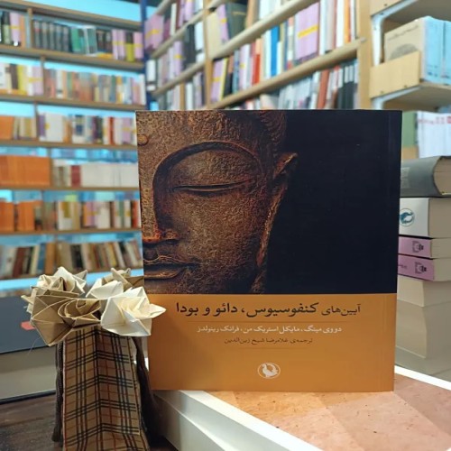 فروش آیینهای کنفوسیوس، دائو و