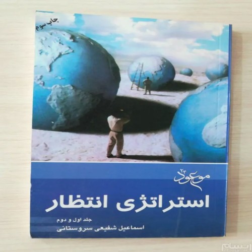 فروش استراتژی انتظار اسماعیل شفیعی سروستانی