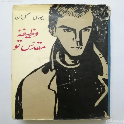 فروش وظیفه مقدس تو یوری گرمان پروگرس