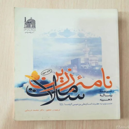 فروش نامه زرین سلامت دکتر محمد دریایی