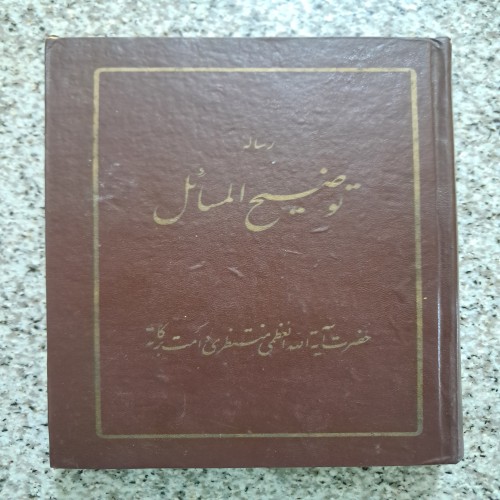 فروش رساله توضیح المسائل (آیت الله منتظری)