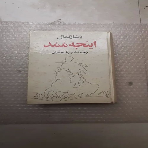 فروش کتاب اینجه ممد - چاپ اول 1353