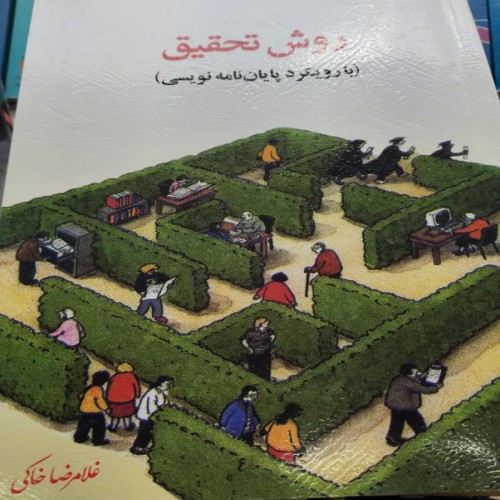 خرید روش تحقیق غلامرضا خاکی بهترین راهنمای علمی