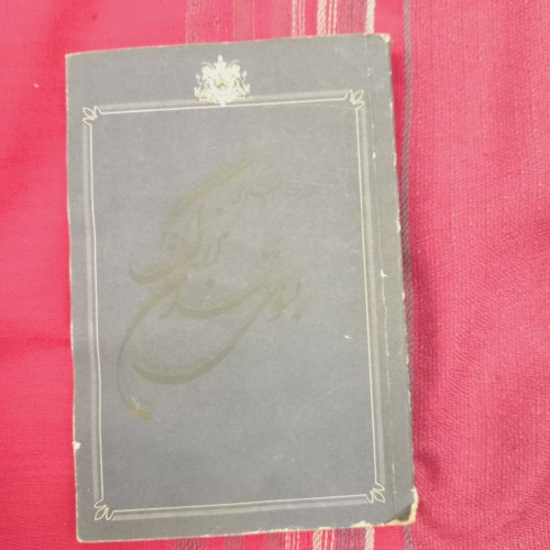 فروش به سوی تمدن بزرگ اثر محمدرضا پهلوی