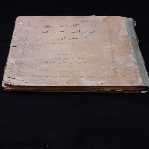 فروش کتاب کلیات دیوان بحری به زبان ترکی چاپ اول