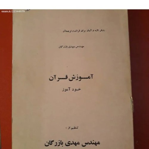 خرید کتاب کمیاب مهندس بازرگان با بهترین قیمت