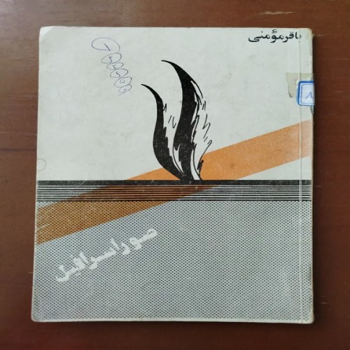 فروش صور اسرافیل قدیمی چاپ 2537 شاهنشاهی با مهر کتابخانه