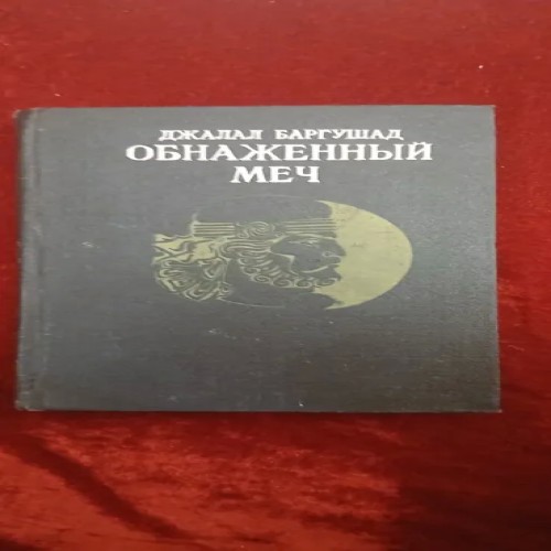 فروش شمشیر برهنه روسی | کتاب جلال برگوشاد جلد سخت