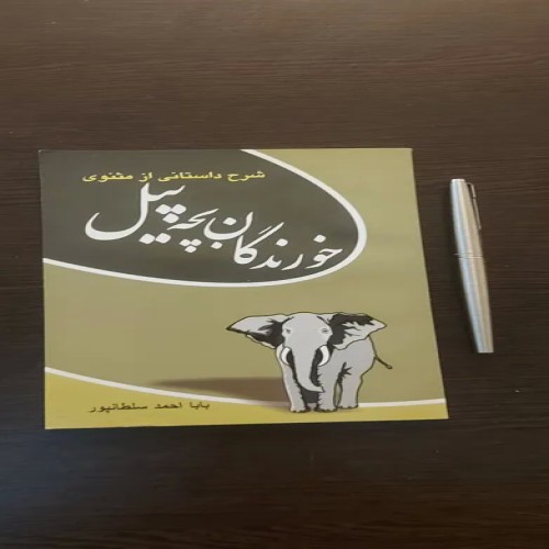 فروش خورندگان بچه پیل - کتاب آموزش سخن گفتن