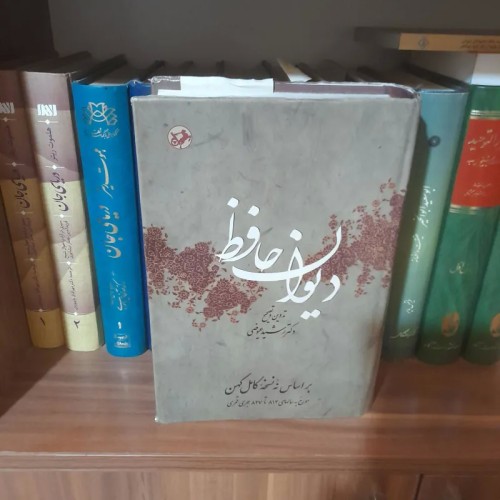 فروش دیوان حافظ رشید عیوضی نسخه دست اول 1076 صفحه