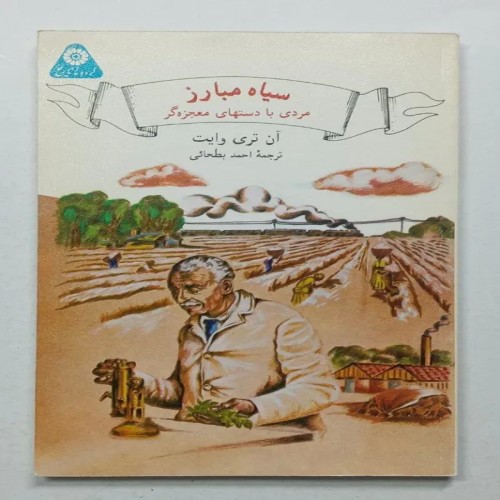 فروش سیاه مبارز مردی با دستهای معجزه گر وایت گردونه