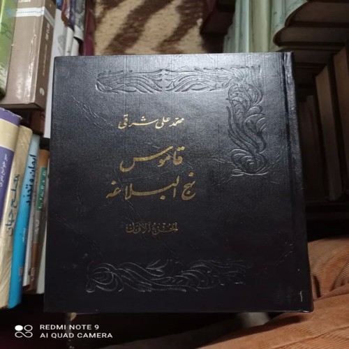 فروش قاموس نهج البلاغه جلد 1 محمد علی شرقی