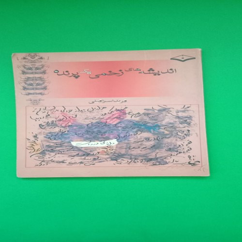 خرید کتاب اندیشه های زخمی یک پرنده با تخفیف ویژه