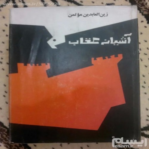 فروش آشیانه عقاب پرفسور احمد شفایی