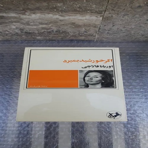 خرید کتاب اگر خورشید بمیرد - چاپ چهارم 2536