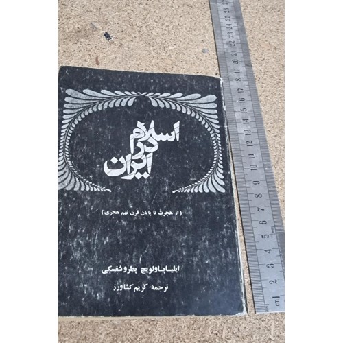 کتاب فروش اسلام در ایران - کارکرده و کهنه